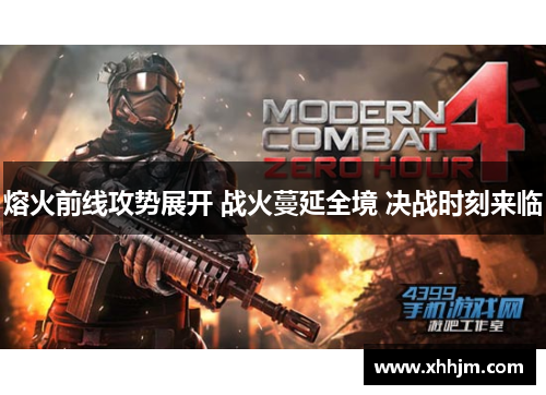 熔火前线攻势展开 战火蔓延全境 决战时刻来临