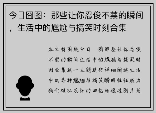 今日囧图：那些让你忍俊不禁的瞬间，生活中的尴尬与搞笑时刻合集