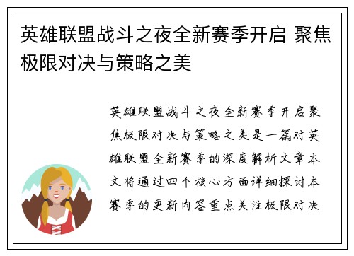 英雄联盟战斗之夜全新赛季开启 聚焦极限对决与策略之美