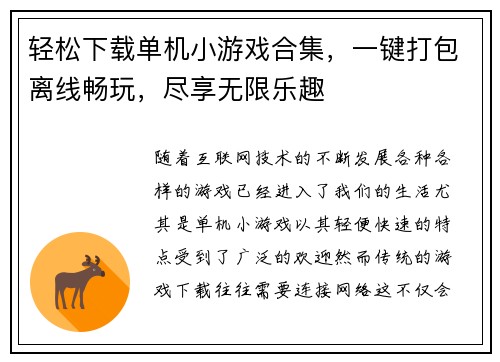 轻松下载单机小游戏合集，一键打包离线畅玩，尽享无限乐趣