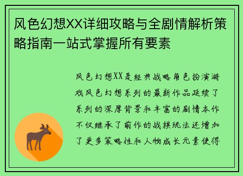 风色幻想XX详细攻略与全剧情解析策略指南一站式掌握所有要素