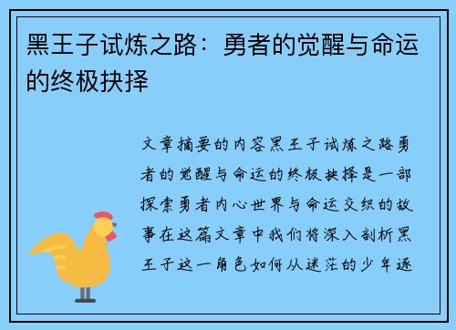 黑王子试炼之路：勇者的觉醒与命运的终极抉择