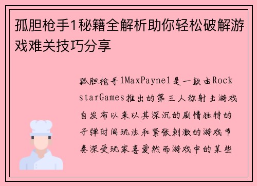 孤胆枪手1秘籍全解析助你轻松破解游戏难关技巧分享