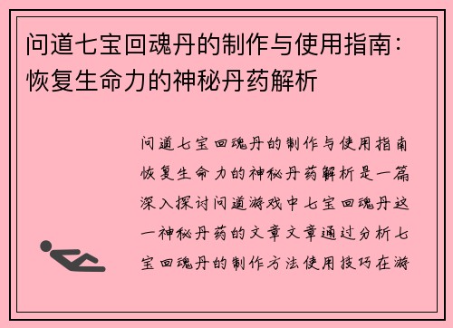 问道七宝回魂丹的制作与使用指南：恢复生命力的神秘丹药解析