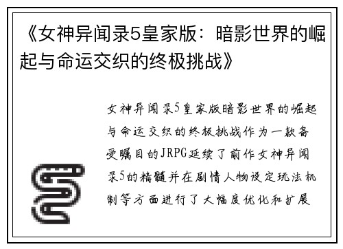 《女神异闻录5皇家版：暗影世界的崛起与命运交织的终极挑战》