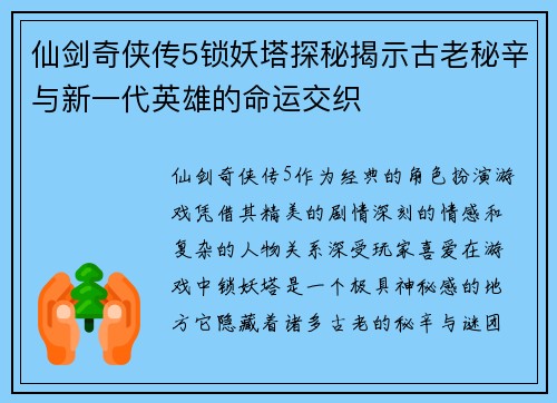 仙剑奇侠传5锁妖塔探秘揭示古老秘辛与新一代英雄的命运交织