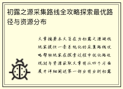 初露之源采集路线全攻略探索最优路径与资源分布