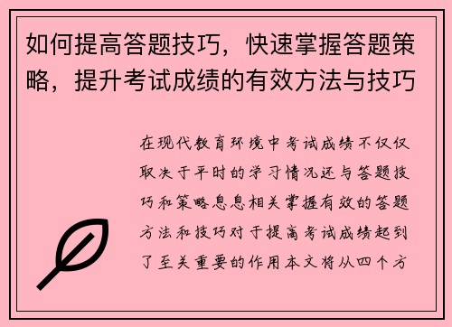 如何提高答题技巧，快速掌握答题策略，提升考试成绩的有效方法与技巧