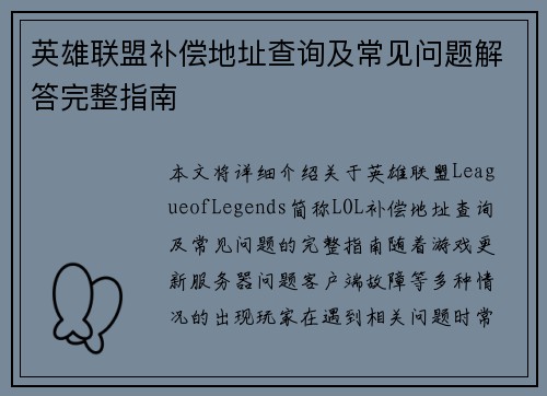 英雄联盟补偿地址查询及常见问题解答完整指南