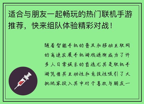 适合与朋友一起畅玩的热门联机手游推荐，快来组队体验精彩对战！