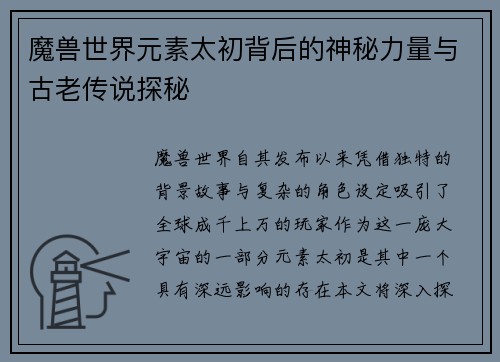 魔兽世界元素太初背后的神秘力量与古老传说探秘