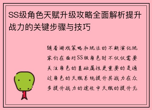 SS级角色天赋升级攻略全面解析提升战力的关键步骤与技巧