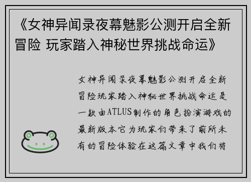 《女神异闻录夜幕魅影公测开启全新冒险 玩家踏入神秘世界挑战命运》