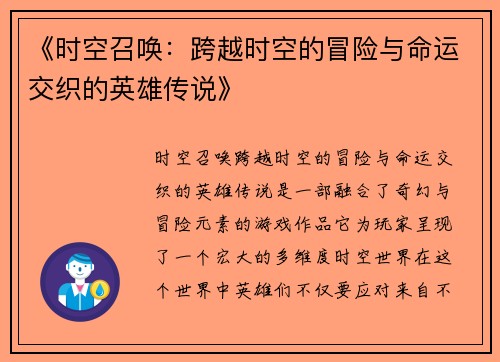 《时空召唤：跨越时空的冒险与命运交织的英雄传说》