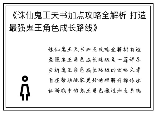 《诛仙鬼王天书加点攻略全解析 打造最强鬼王角色成长路线》