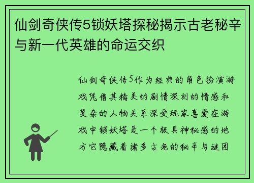 仙剑奇侠传5锁妖塔探秘揭示古老秘辛与新一代英雄的命运交织