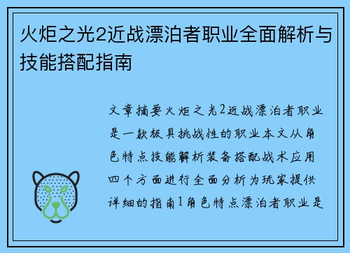 火炬之光2近战漂泊者职业全面解析与技能搭配指南