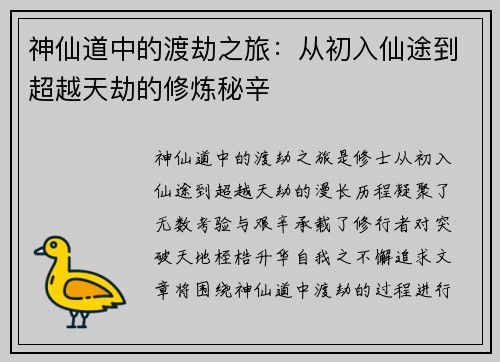 神仙道中的渡劫之旅：从初入仙途到超越天劫的修炼秘辛