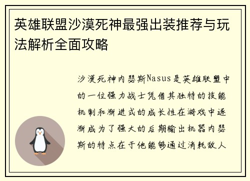 英雄联盟沙漠死神最强出装推荐与玩法解析全面攻略