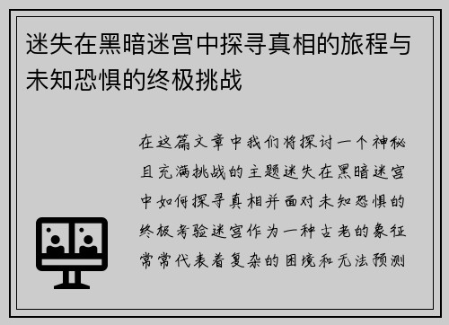 迷失在黑暗迷宫中探寻真相的旅程与未知恐惧的终极挑战