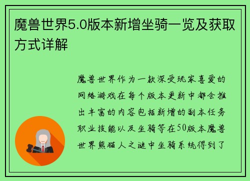 魔兽世界5.0版本新增坐骑一览及获取方式详解