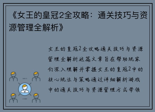 《女王的皇冠2全攻略：通关技巧与资源管理全解析》