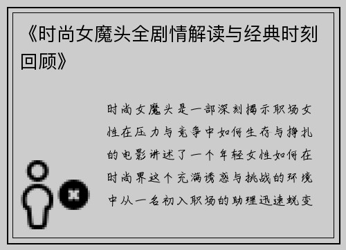 《时尚女魔头全剧情解读与经典时刻回顾》