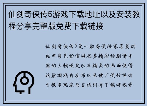 仙剑奇侠传5游戏下载地址以及安装教程分享完整版免费下载链接