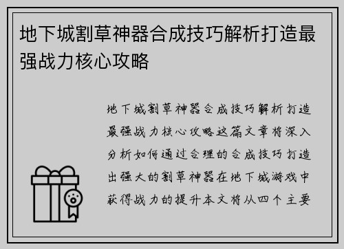地下城割草神器合成技巧解析打造最强战力核心攻略