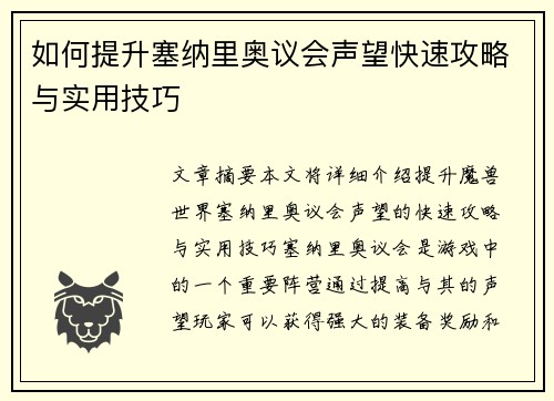 如何提升塞纳里奥议会声望快速攻略与实用技巧