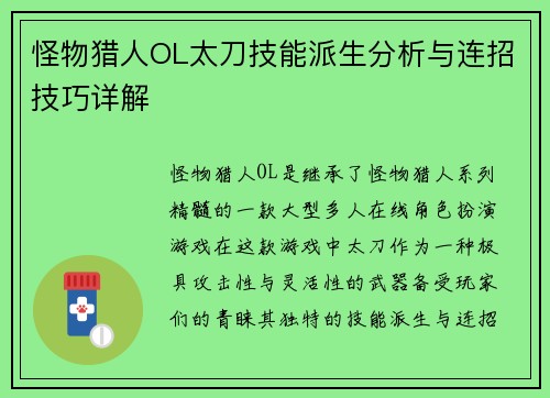 怪物猎人OL太刀技能派生分析与连招技巧详解