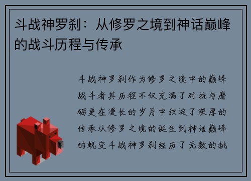 斗战神罗刹：从修罗之境到神话巅峰的战斗历程与传承