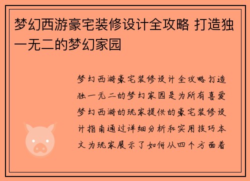 梦幻西游豪宅装修设计全攻略 打造独一无二的梦幻家园