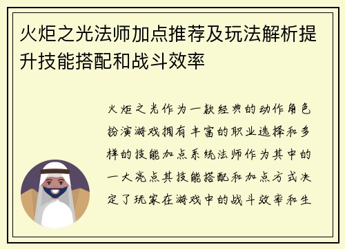 火炬之光法师加点推荐及玩法解析提升技能搭配和战斗效率