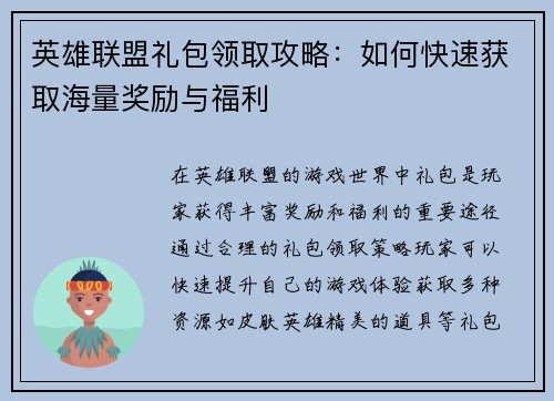 英雄联盟礼包领取攻略：如何快速获取海量奖励与福利