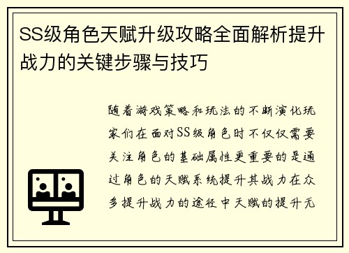 SS级角色天赋升级攻略全面解析提升战力的关键步骤与技巧