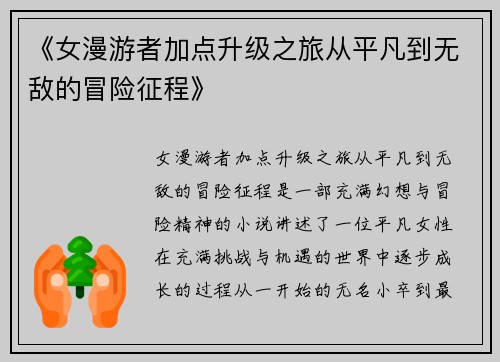 《女漫游者加点升级之旅从平凡到无敌的冒险征程》