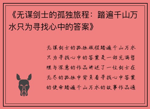 《无谋剑士的孤独旅程：踏遍千山万水只为寻找心中的答案》