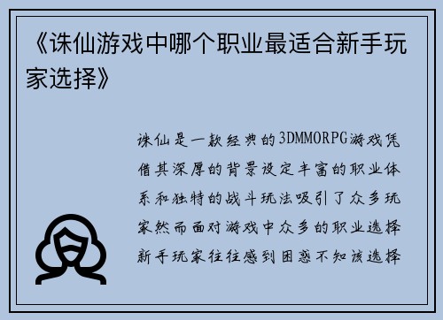 《诛仙游戏中哪个职业最适合新手玩家选择》