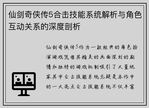 仙剑奇侠传5合击技能系统解析与角色互动关系的深度剖析