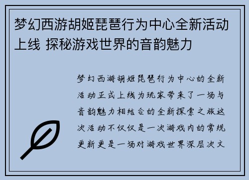 梦幻西游胡姬琵琶行为中心全新活动上线 探秘游戏世界的音韵魅力