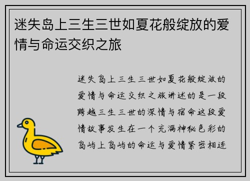 迷失岛上三生三世如夏花般绽放的爱情与命运交织之旅
