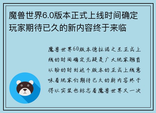 魔兽世界6.0版本正式上线时间确定 玩家期待已久的新内容终于来临