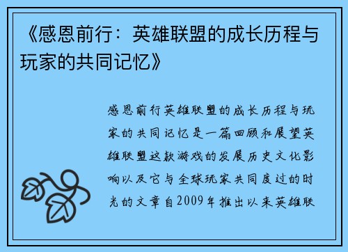 《感恩前行：英雄联盟的成长历程与玩家的共同记忆》