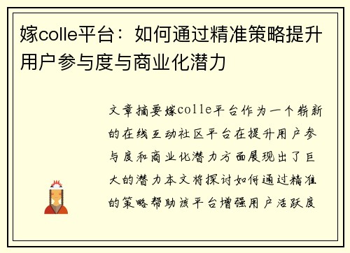 嫁colle平台：如何通过精准策略提升用户参与度与商业化潜力