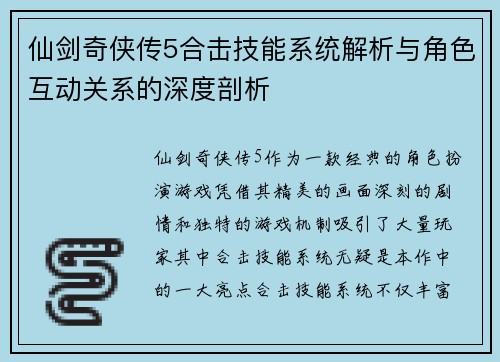仙剑奇侠传5合击技能系统解析与角色互动关系的深度剖析