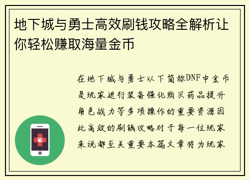 地下城与勇士高效刷钱攻略全解析让你轻松赚取海量金币