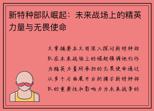 新特种部队崛起：未来战场上的精英力量与无畏使命