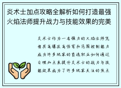 炎术士加点攻略全解析如何打造最强火焰法师提升战力与技能效果的完美选择