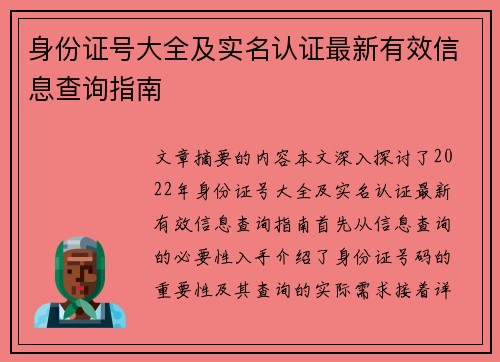 身份证号大全及实名认证最新有效信息查询指南 身份证号大全及实名认证最新有效信息查询指南